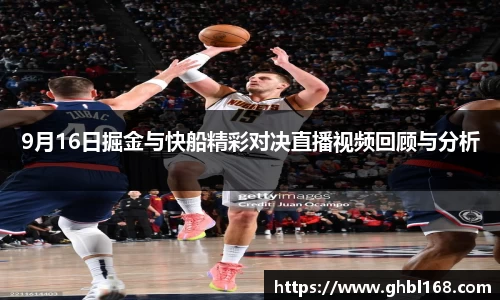 9月16日掘金与快船精彩对决直播视频回顾与分析